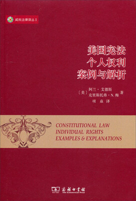 

威科法律译丛：美国宪法个人权利案例与解析