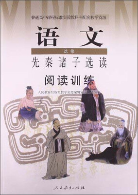

阅读训练·高中语文选修：先秦诸子选读
