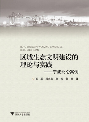 

宁波北仑案例：区域生态文明建设的理论与实践