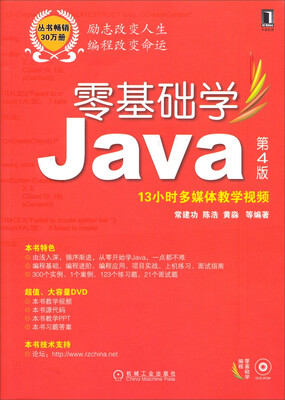 

零基础学编程：零基础学Java（第4版 附13小时多媒体教学视频）
