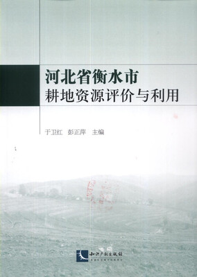 

河北省衡水市耕地资源评价与利用
