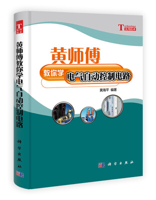 

黄师傅教你学电气自动控制电路