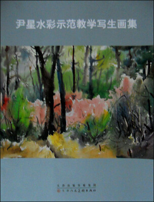 

尹星水彩师范教学写生画集