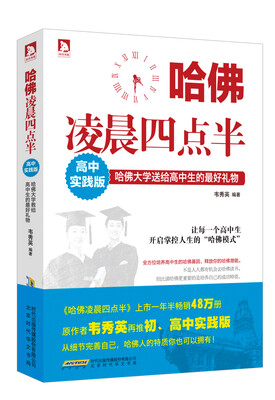 

哈佛凌晨四点半·高中实践版