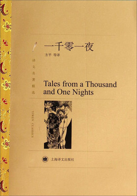 

译文名著精选：一千零一夜