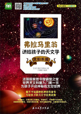 

弗拉马里翁人文启蒙系列：弗拉马里翁讲给孩子的天文学（太阳系篇）