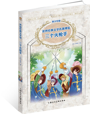 

世界经典文学名著博览·青少年版：三个火枪手