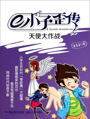 

e小子歪传：天使大作战