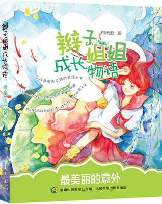 

辫子姐姐成长物语：最美丽的意外