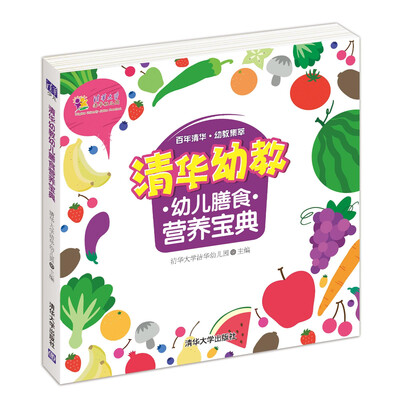 

清华幼教幼儿膳食营养宝典