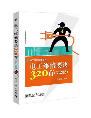 

电工维修要诀320首第2版