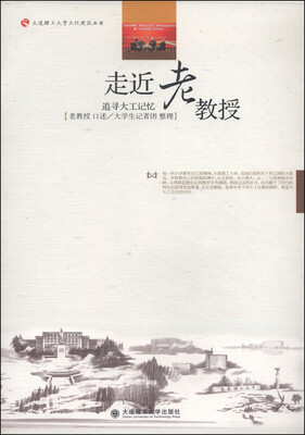

大连理工大学文化建设丛书·走近老教授：追寻大工记忆