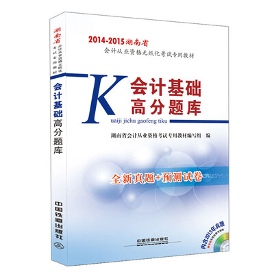

2014-2015 湖南省会计从业资格无纸化考试专用教材会计基础高分题库