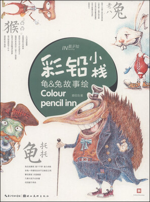 

最手绘·彩铅小栈：龟&兔故事绘