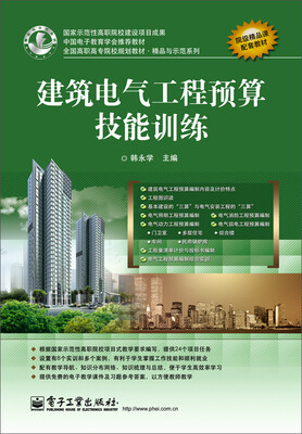 

建筑电气工程预算技能训练