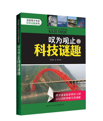 

送给青少年的科学谜趣系列：叹为观止的科技谜趣
