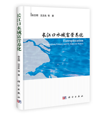

长江口水域富营养化