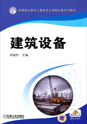 

建筑设备/高等职业教育土建类专业课程改革规划教材