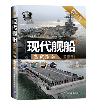 

世界武器鉴赏系列：现代舰船鉴赏指南（珍藏版）