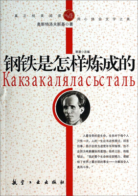 

纯美阅读：钢铁是怎样炼成的