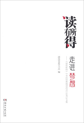 

读有所得走进梦想：读有所得全民经典阅读活动优秀征文集