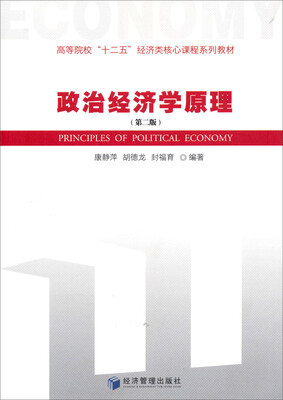 

政治经济学原理（第二版）/高等学校“十二五”经济类核心课程系列教材