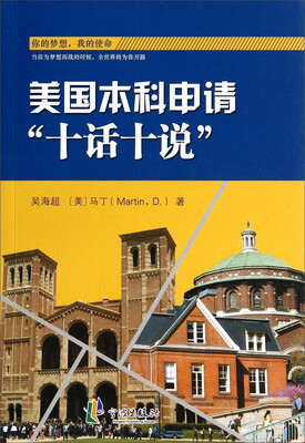 

美国本科申请十话十说