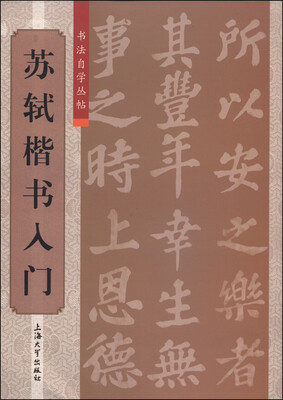 

书法自学丛帖：苏轼楷书入门