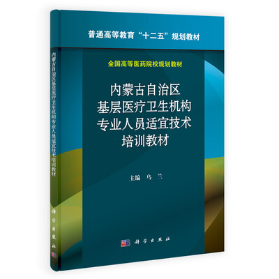 

内蒙古自治区基层医疗卫生机构专业人员适宜技术培训教材/普通高等教育“十二五”规划教材