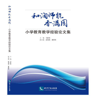 

和润师能香满园：小学教育教学经验论文集