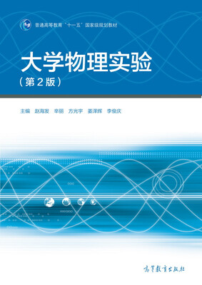 

大学物理实验（第2版）