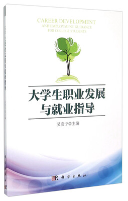 

大学生职业发展与就业指导