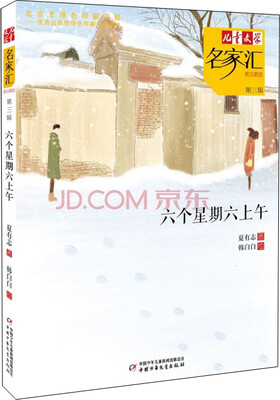 

儿童文学名家汇·美文美绘·第3辑：六个星期六上午