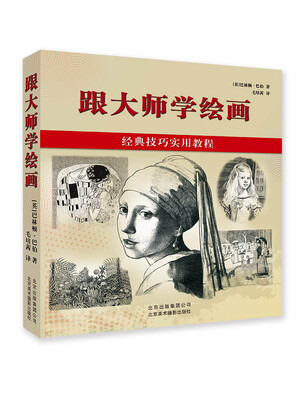 

跟大师学绘画：经典技巧实用教程