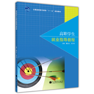 

高职学生就业指导教程