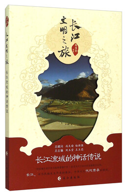 

长江文明之旅：长江流域的神话传说