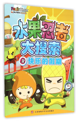 

水果忍者大搜索2 快乐的假期