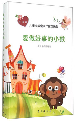 

儿童文学金砖作家自选集：爱做好事的小猴（凡夫作品精选集）
