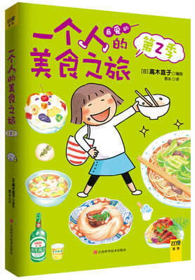 

高木直子纪念版：一个人的美食之旅（第2季）