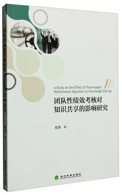 

团队性绩效考核对知识共享的影响研究