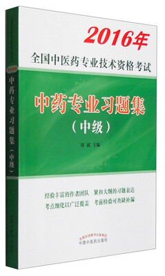 

2016年全国中医药专业技术资格考试：中药专业习题集（中级）