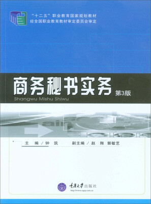 

商务秘书实务（第3版）