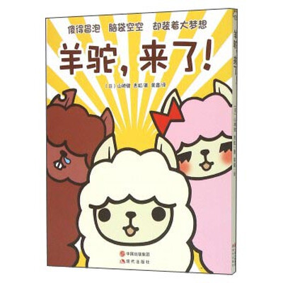 

羊驼来了