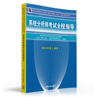 

全国计算机技术与软件专业技术资格（水平）考试参考用书：系统分析师考试全程指导