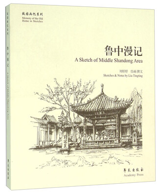

鲁中漫记
