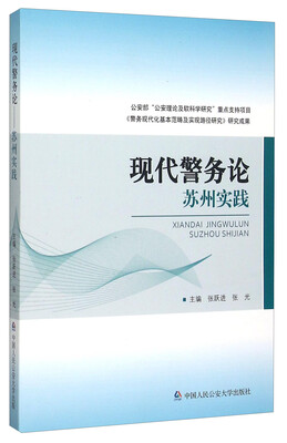 

现代警务论 苏州实践
