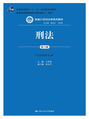

刑法（第六版）/新编21世纪法学系列教材