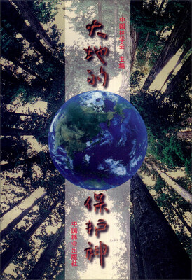 

大地的保护神