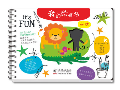 

我的绘画书：丛林
