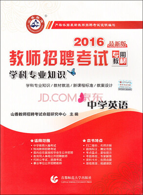 

2016教师招聘考试专用教材学科专业知识·中学英语最新版